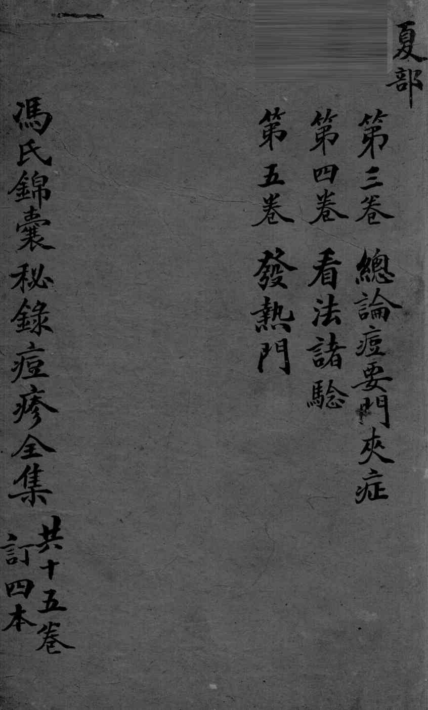 冯氏锦囊秘录  卷3-4